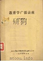 教育学广播讲座（1980.05 PDF版）