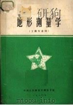 地形测量学  工测专业用（1980 PDF版）