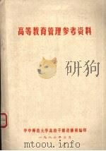 高等教育管理参考资料 1986 PDF电子版封面 华中师范大学高校干部进修班编印