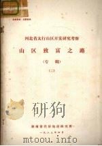 河北省太行山区开发研究考察  山区致富之路  专辑  2（1983 PDF版）