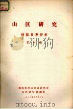 山区研究  情报参考资料  第4期（ PDF版）