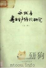 永城县农业生产结构研究  主件（ PDF版）