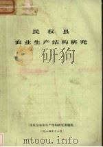 民权县农业生产结构研究（ PDF版）