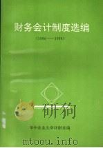 财务会计制度选编  1984-1996（ PDF版）