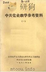 中共党史教学参考资料 1 1980 PDF电子版封面 中共党史教研组编