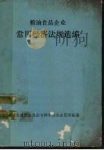 粮油食品企业常用经济法规选编（ PDF版）