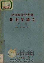 经济和社会发展计划学讲义  下（1982 PDF版）