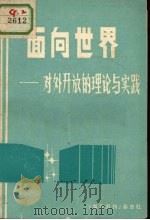 面向世界  对外开放的理论与实践（ PDF版）