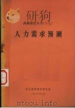 高教研究丛刊.十七.人力需求预测（ PDF版）