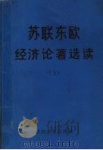 苏联东欧经济论著选读  上（ PDF版）
