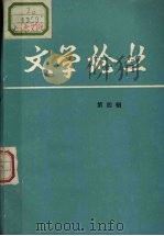 文学论丛  第4辑（1983 PDF版）