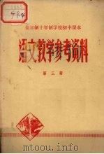 全日制十年制学校初中课本  语文教学参考资料  第三册（ PDF版）