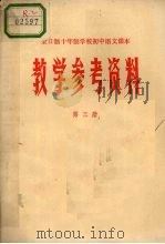 全日制十年制学校初中语文课本教学参考资料  第3册（ PDF版）