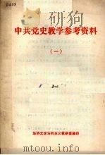 中共党史教学参考资料  1（ PDF版）