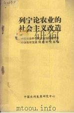 列宁论农业的社会主义改造（ PDF版）