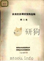 农业经济调查资料选编  第3集（1984 PDF版）