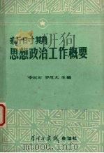 新时期思想政治工作概要 1982 PDF电子版封面 李权时,罗茂太主编