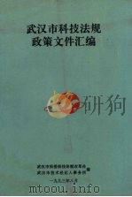 武汉市科技法规政策文件汇编（ PDF版）