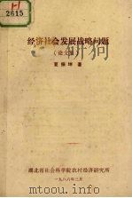 经济社会发展战略问题  论文集（ PDF版）