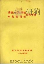 城镇土地使用税车船使用税资料手册（ PDF版）