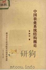 中国农业系统结构概论 1986 PDF电子版封面 夏振坤著