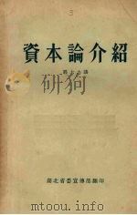资本论介绍（ PDF版）