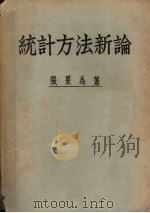 统计方法新论（ PDF版）