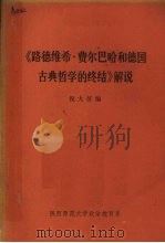 《路德维希·费尔巴哈和德国古典哲学的终结》解说（ PDF版）