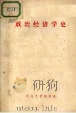 政治经济学史 1959 PDF电子版封面 (苏)卢森贝著;翟松年译
