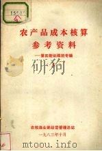农产品成本核算参考资料 第4期训练专辑 五 1983 PDF电子版封面