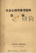 社会心理学参考资料选编（ PDF版）