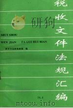 税收文件法规汇编（ PDF版）