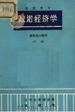 政治经济学  资本主义部分  下册（ PDF版）