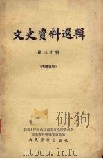 文史资料选辑  第三十辑（ PDF版）