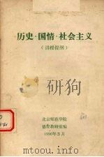 历史  国情  社会主义  讲授提纲（ PDF版）