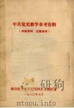 中共党史教学参考资料（ PDF版）