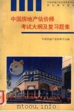 中国房地产估价师考试大纲及题解（ PDF版）