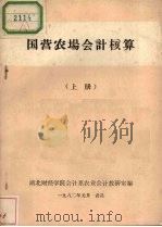 国营农场会计核算  上（1982 PDF版）