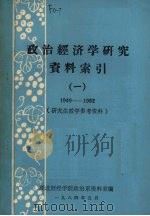 政治经济学研究资料索引  1  1949-1982  研究生教学参考资料（ PDF版）