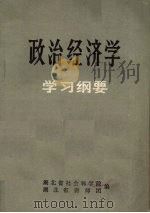 政治经济学  学习纲要（ PDF版）