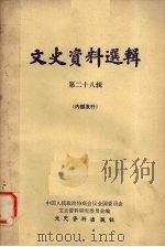 文史资料选辑 第28辑 1982 PDF电子版封面 中国人民政治协商会议全国委员会文史资料研究委员会编