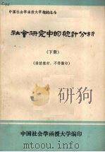 社会研究中的统计分析（ PDF版）