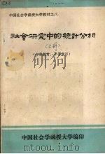 社会研究中的统计分析  上（ PDF版）