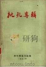 批孔专辑 1973 PDF电子版封面 华中师范学院编