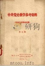 中共党史教学参考资料 社会主义革命时期 第5册 1975 PDF电子版封面 南开大学历史系党史组、马列主义教研室编辑
