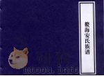 鳌海安氏族谱 PDF电子版封面