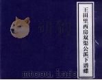 王田里西房双渠公派下谱牒 PDF电子版封面