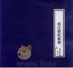 塔江蔡氏族谱（ PDF版）