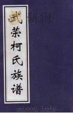 武荣柯氏族谱  1（ PDF版）