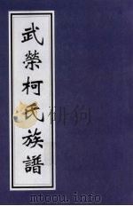 武荣柯氏族谱  2（ PDF版）